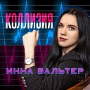 Инна Вальтер - Коллизия