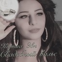 Karina Evn - Cвадебный вальс