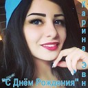 Karina Evn - С днем рождения