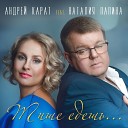 Андрей Карат - Тише едешь feat Наталия…