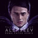 Alekseev - Пьяное Солнце Roma Pafos remix