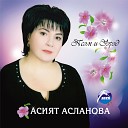 Асият Асланова - Дауэ бгъэвыну уей