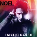 NoeL - Танец В Темноте AGRMusic