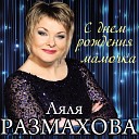 Александр Разгуляев и Ляля… - С днем рождения мамочка