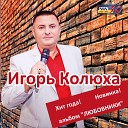 Игорь Колюха - Отец