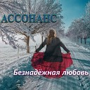 Ассонанс - Безнадежная любовь