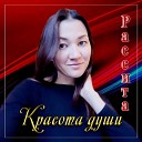 Рассита - Красота души