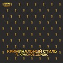 TRUEтень feat Красное Дерево - Криминальный стиль