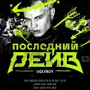 UGLYBOY - КОСМОС prod by xRave