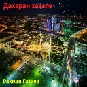 Рахман Газиев - Аминат