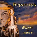Бергтора - Казак