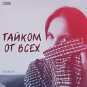 Bisheva - Тайком от всех