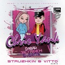 Chris Yank - Даваи застрянем в лифте Struzhkin Vitto Remix Radio…