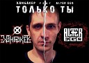 Alter Ego feat ХамбакеР - Только ты