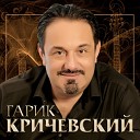 Гарик Кричевский Полина… - Правила против нас
