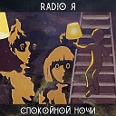 014 Radio Я - Спокойной Ночи