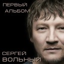 Сергей Вольный - Завтра будет лучше