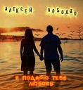 Алексей Лободин - Я подарю тебе Любовь