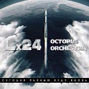 Lx24 ft Octopus Orchestra - Сегодня пьяным буду…