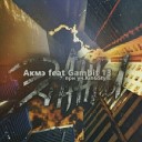 Акмэ feat Gambit 13 KingStyle - Этажи