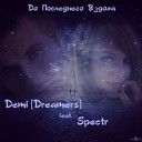 Demi Dreamers feat Spectr - До последнего вздоха