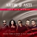 Artik amp Asti - Тебе Все Можно Kolya Funk amp Eddie G feat DJ Pavel S…
