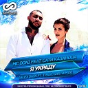 MC Doni feat Сати Казанова - Я украду