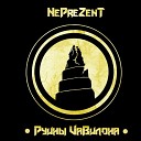 NePreZent - 03 Наше время