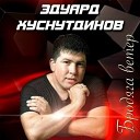 Эдуард Хуснутдинов - Хулиган