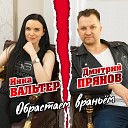 Вальтер Инна, Прянов Дмитрий - Обрастаем враньем (Radio edit)
