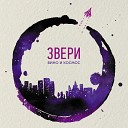 Звери - Белое Красное