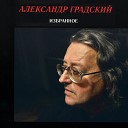 А Градский - Жил бы я