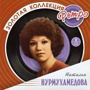 Наталья Нурмухамедова - Моя песенка