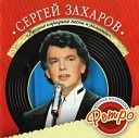 Сергей Захаров - Прекрасная Елена