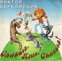 Виктор Берковский - Снег