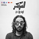 Marwan Younis - El Farafeer Eh Yala Dah