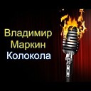 Владимир Маркин D J… - Колокола Remix