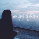 BRUNT SMOKE - О ТЕБЕ esc ill user HYSTERIA