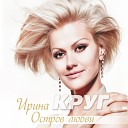 Ирина Круг - Остров любви ремикс