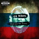 CG Bros - Бюрократ