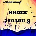 Алексей Басараб - Бог любит тебя