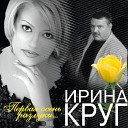 Круг Ирина - Любовь не обмануть