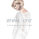 Ирина Круг - Снежная королева