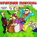 Красная плесень - Поебень