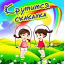 Давид Тухманов Наташа Анисимова Даша Катиба Кирилл Ким Таня… - Крутится скакалка плюс