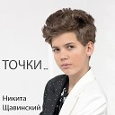 Никита Щавинский - Точки