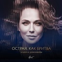 Альбина Джанабаева - Острая, как бритва