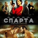 СПАРТА2017 - Это спарта жалости тут…