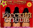 Олег Пахомов и гр Русский… - Вечер