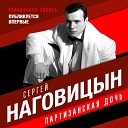 Сергей Наговицын - Девочка в юбочке